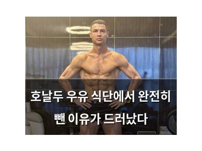 호날두 우유 식단에서 완전히 뺀 이유가 드러났다