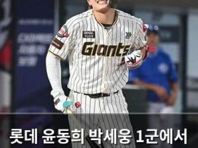 롯데 윤동희 박세웅 1군에서 제외되자 팬들 분노
