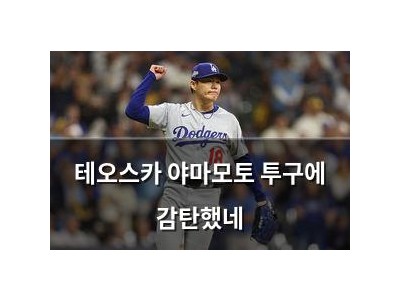 테오스카 야마모토 투구에 감탄했네