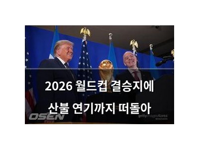 2026 월드컵 결승지에 산불 연기까지 떠돌아