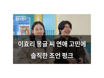 이효리 몽글 씨 연애 고민에 솔직한 조언 펑크