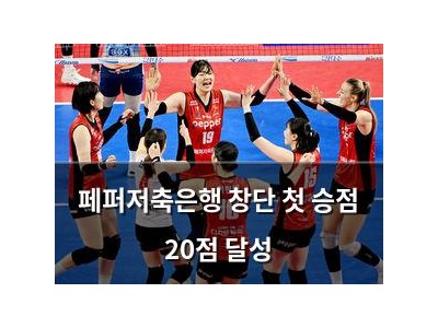 페퍼저축은행 창단 첫 승점 20점 달성