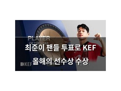 최준이 팬들 투표로 KEF 올해의 선수상 수상