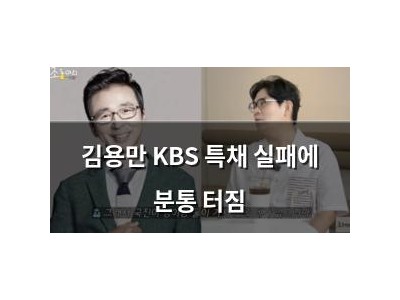 김용만 KBS 특채 실패에 분통 터짐