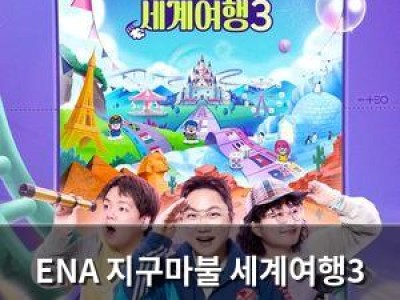 ENA 지구마불 세계여행3 2차 티저 공개 시청자들 홀리고 있음