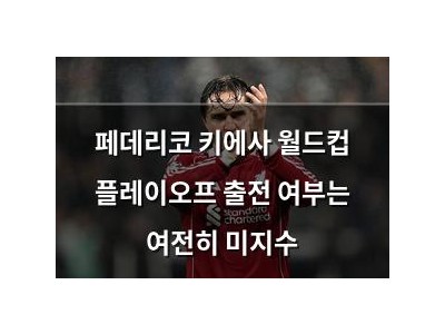 페데리코 키에사 월드컵 플레이오프 출전 여부는 여전히 미지수