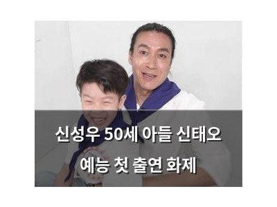 신성우 50세 아들 신태오 예능 첫 출연 화제