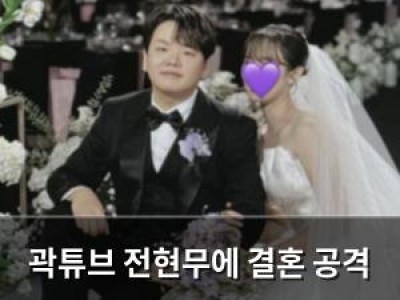 곽튜브 전현무에 결혼 공격 퍼부어 웃음 유발