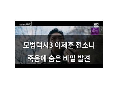 모범택시3 이제훈 전소니 죽음에 숨은 비밀 발견
