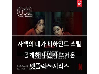 자백의 대가 비하인드 스틸 공개하며 인기 뜨거운 넷플릭스 시리즈