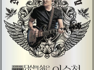 이승철 네버엔딩 스토리 시청자들과 특별한 만남