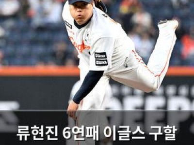 류현진 6연패 이글스 구할 수 있을까