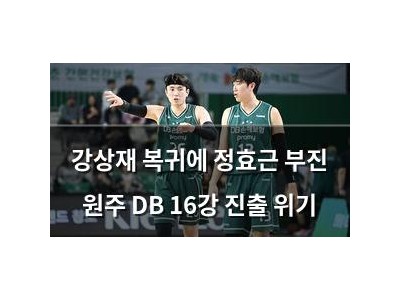 강상재 복귀에 정효근 부진 원주 DB 16강 진출 위기