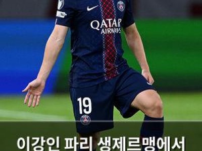 이강인 파리 생제르맹에서 벤치 출발 후 후반 뛰며 기대감 키움