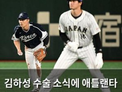 김하성 수술 소식에 애틀랜타 팬들 충격