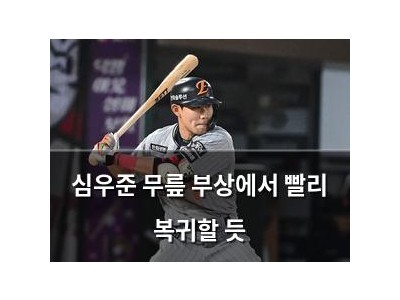 심우준 무릎 부상에서 빨리 복귀할 듯