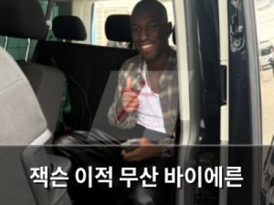 잭슨 이적 무산 바이에른 뮌헨 HERE WE GO가 물거품