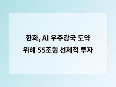 한화, AI 우주강국 도약 위해 55조원 선제적 투자