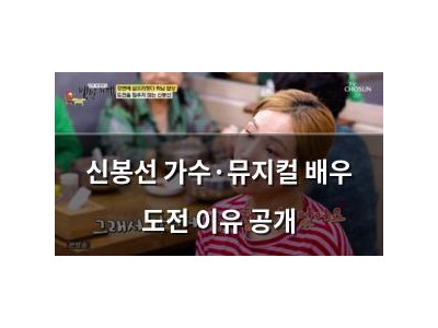 신봉선 가수·뮤지컬 배우 도전 이유 공개