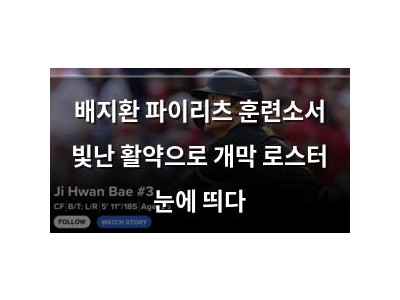 배지환 파이리츠 훈련소서 빛난 활약으로 개막 로스터 눈에 띄다
