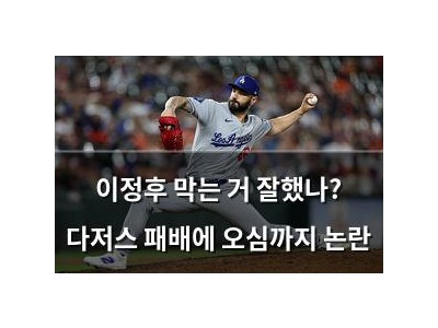 이정후 막는 거 잘했나? 다저스 패배에 오심까지 논란