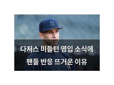 다저스 미들턴 영입 소식에 팬들 반응 뜨거운 이유