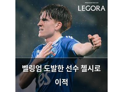 벨링엄 도발한 선수 첼시로 이적
