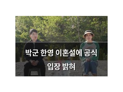 박군 한영 이혼설에 공식 입장 밝혀