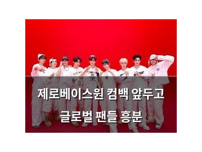 제로베이스원 컴백 앞두고 글로벌 팬들 흥분