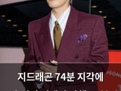 지드래곤 74분 지각에 추워서 딜레이 자책 40분 지각은 침묵?