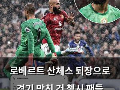 로베르트 산체스 퇴장으로 경기 망친 건 첼시 팬들 분노 잠재우지 못함