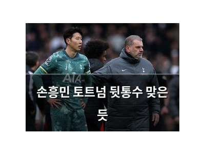 손흥민 토트넘 뒷통수 맞은 듯