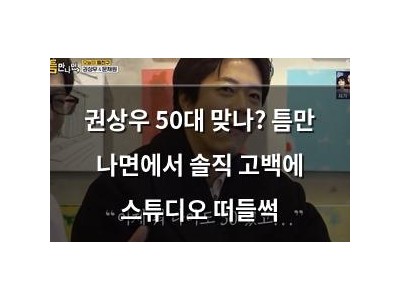 권상우 50대 맞나? 틈만 나면에서 솔직 고백에 스튜디오 떠들썩
