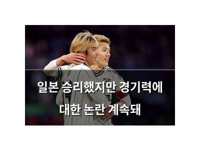 일본 승리했지만 경기력에 대한 논란 계속돼