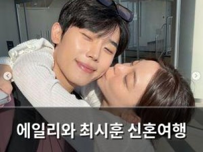 에일리와 최시훈 신혼여행 로맨틱한 투샷 공개