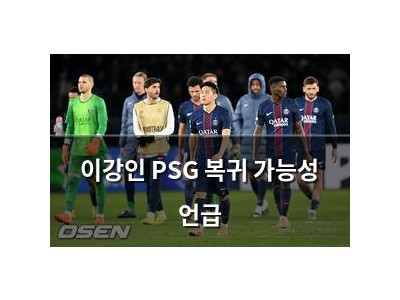 이강인 PSG 복귀 가능성 언급