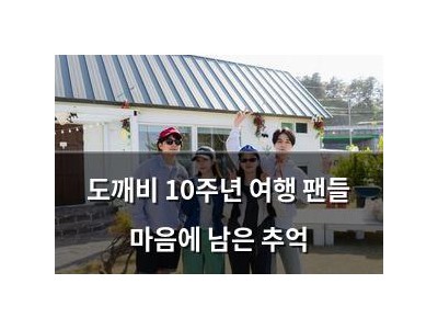 도깨비 10주년 여행 팬들 마음에 남은 추억