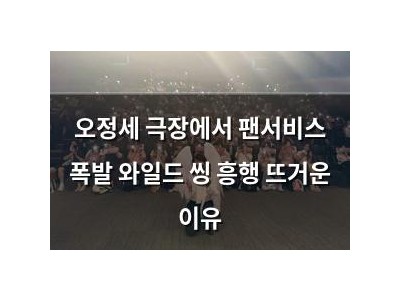 오정세 극장에서 팬서비스 폭발 와일드 씽 흥행 뜨거운 이유