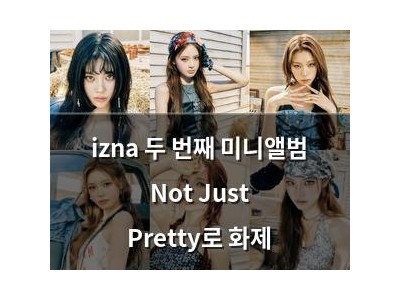izna 두 번째 미니앨범 Not Just Pretty로 화제