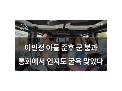 이민정 아들 준후 군 붐과 통화에서 인지도 굴욕 맞았다
