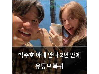 박주호 아내 안나 2년 만에 유튜브 복귀