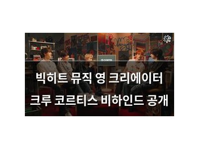 빅히트 뮤직 영 크리에이터 크루 코르티스 비하인드 공개