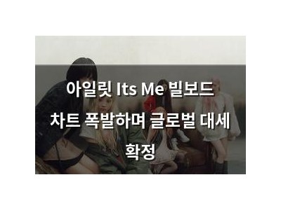 아일릿 Its Me 빌보드 차트 폭발하며 글로벌 대세 확정