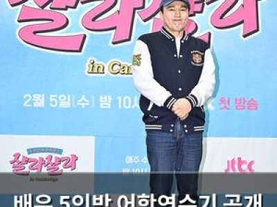 배우 5인방 어학연수기 공개 JTBC 신규 예능 첫 방송