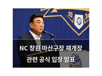 NC 창원 마산구장 재개장 관련 공식 입장 발표