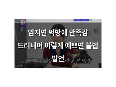임지연 먹방에 만족감 드러내며 이렇게 예쁘면 불법 발언