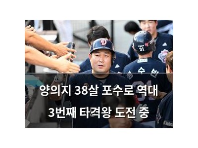 양의지 38살 포수로 역대 3번째 타격왕 도전 중