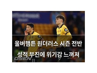울버햄튼 원더러스 시즌 전반 성적 부진에 위기감 느껴져
