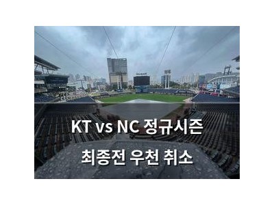 KT vs NC 정규시즌 최종전 우천 취소