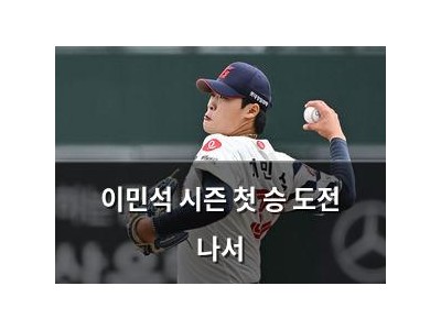 이민석 시즌 첫 승 도전 나서